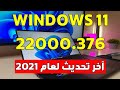 ويندوز 11 تحديث جديد windows 11 build 22000.376