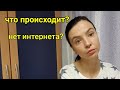 Что происходит? Нет интернета? Ребенок НЕ ходит в садик?