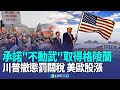 川普格陵蘭購地