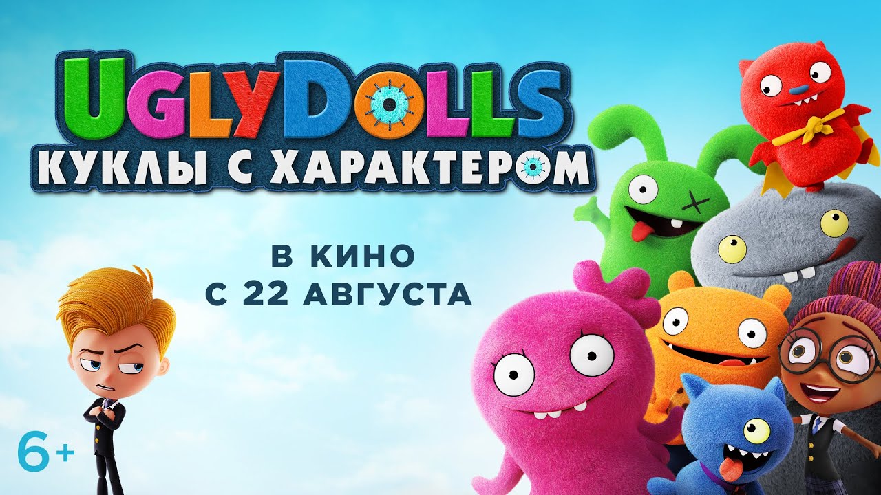UGLYDOLLS. КУКЛЫ С ХАРАКТЕРОМ | Трейлер #3 | В кино с 22 августа - YouTube