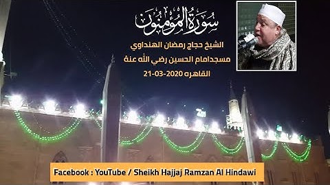 Surah AlMuminun | سورة المؤمنون | Qari Sheikh Hajjaj Ramzan Al Hindawi in Egypt 2020