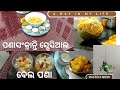 ପବିତ୍ର ପଣାସଂକ୍ରାନ୍ତି ଉପଲକ୍ଷେ ବେଲ ପଣା |ଆମ ଓଡ଼ିଆ ପରମ୍ପରା ଓ ରୁଚି|Belapana recipe|#odia#vlog#odiavlog