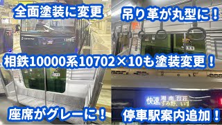 【運用復帰・続々と進む相鉄10000系のネイビーブルー塗装化】相鉄本線10000系10702×10(10702F)三菱IGBT-VVVF更新車・未更新は10708×10編成のみに！