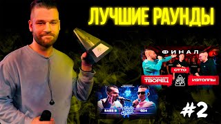 ЛУЧШИЕ РАУНДЫ ЗА НЕДЕЛЮ №2