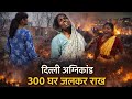 दिल्ली |उत्तम नगर मै 300 झुग्गियां जला दी गई पेट्रोल डाल के|#news #exlusive#groundreport