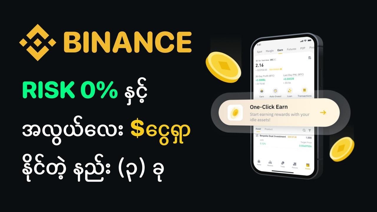 Binance မှာ Risk 0 နဲ့ 💲ငွေရှာ​နိုင်တဲ့​ နည်း(၃) ခု