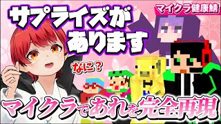 【赤髪のとも】マイクラであのゲームを完全再現しちゃう すごい実況者さん達【マイクラ健康鯖/シャークん/らっだぁ/金豚きょー/しにがみ/ぺいんと/ぴくと/切り抜き/マイクラ/マインクラフト】