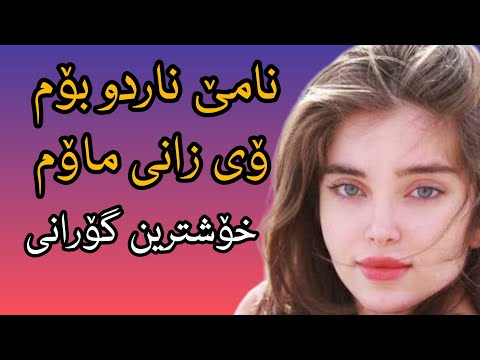 پیشرو هورامی عاشقانه نامی ناردو بوم وی زانی ماوم