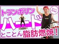絶対痩せる！ トランポリンダイエットエクササイズ ハードバージョン【脂肪を燃やす！おうちで痩せる！ プロが教える初心者向け脂肪燃焼ダイエット】
