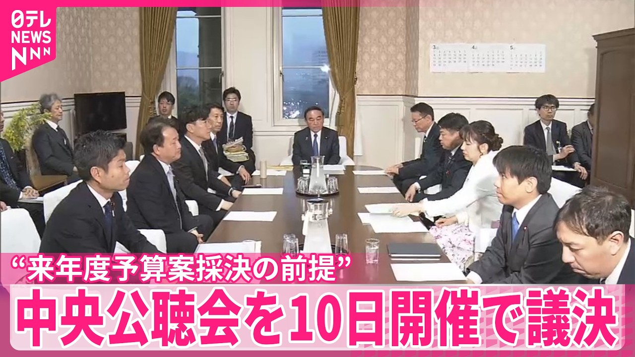 【来年度予算案】“採決の前提”中央公聴会を10日に開催へ