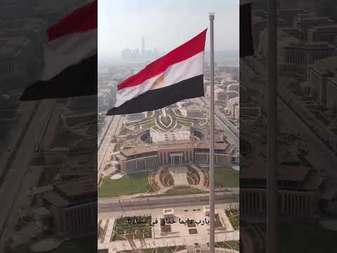 علم مصر يرفرف فوق عاصمة مستقبلنا وأولادنا تحيه لرجالنا الوطنيين