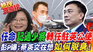不演了?! 蔡英文任命"記過少將"柳惠千轉任駐英公使 彭P曝:在想"2024如何脫身"!｜熱搜發燒榜 @中天新聞CtiNews