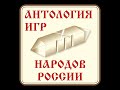 Антология игр народов России видео 20 игр