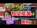2021年4月19日【これからの有望産業はDXだ！】（市況放送【毎日配信】）