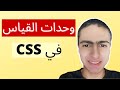 CSS measuring units فدقيقتين css وحدات القياس