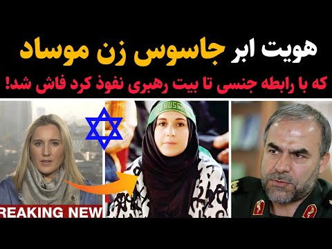 هویت ابر جاسوس زن موساد که با رابطه جنسی با سرداران سپاه به بیت رهبری نفوذ کرد افشا شد 