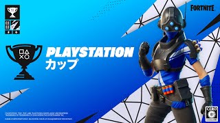 フォートナイト PlayStation カップ アジア地域 8月