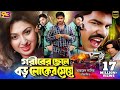 Goriber chele boroloker meye      full movie  apu biswas  maruf  misha