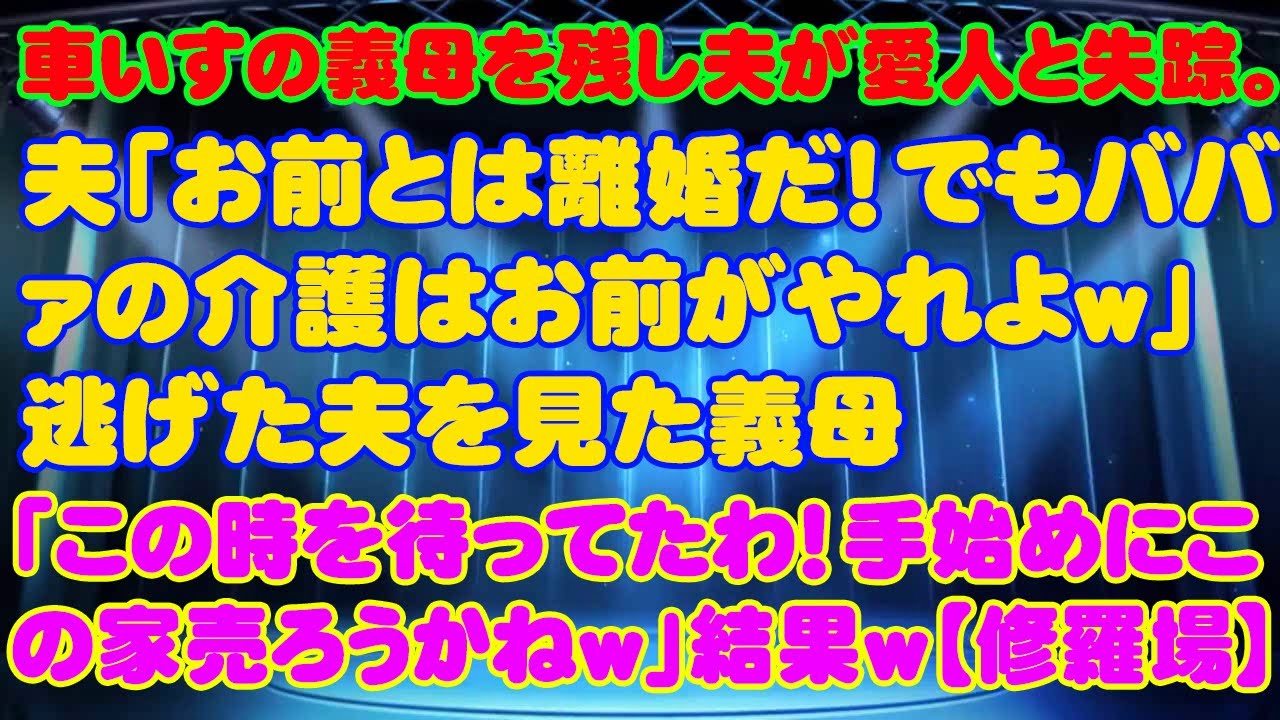 【スカッとする話】車いすの義母を残し夫が愛人と失踪。夫「お前とは離婚だ！でもババァの介護はお前がやれよｗ」逃げた夫を見た義母「この時を待ってたわ！手始めにこの家売ろうかねｗ」結果ｗ【修羅場】