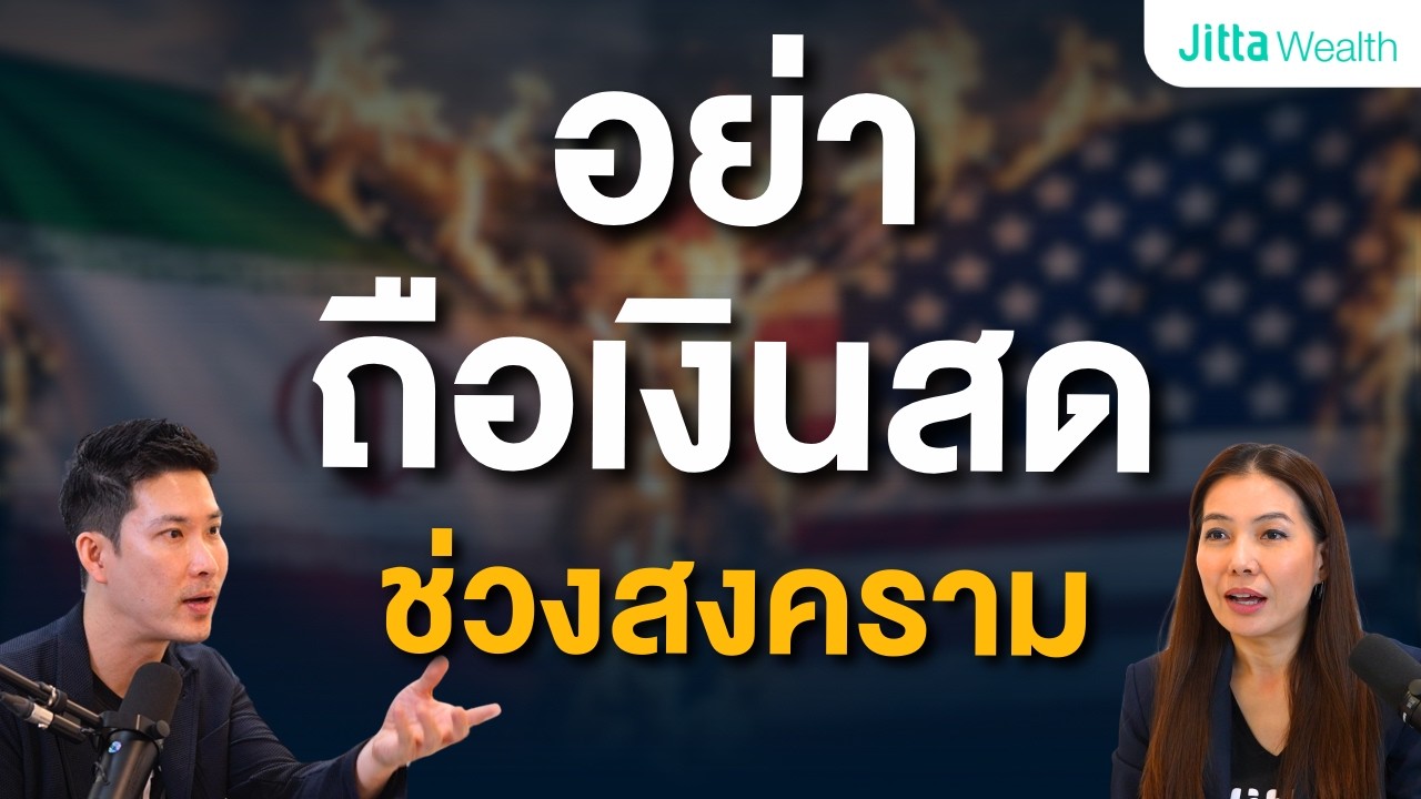 สงครามทำหุ้นตกจริงไหม? สถิติ 100 ปีของตลาดหุ้นตอบชัด