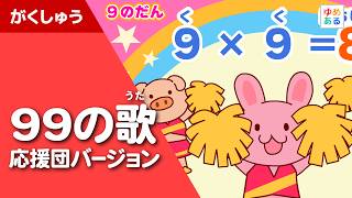 99の歌 応援団バージョン（小学生向け掛け算九九の歌） screenshot 5