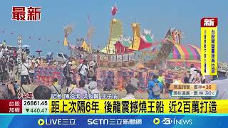 時隔6年! 後龍震撼燒王船 近2百萬打造｜記者 陳逸潔 吳俊賢 王子瑜｜新聞一把抓20251013｜三立新聞台│ Vidol