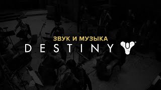 картинка: Звук и музыка в Destiny.