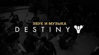 Звук и музыка в Destiny.