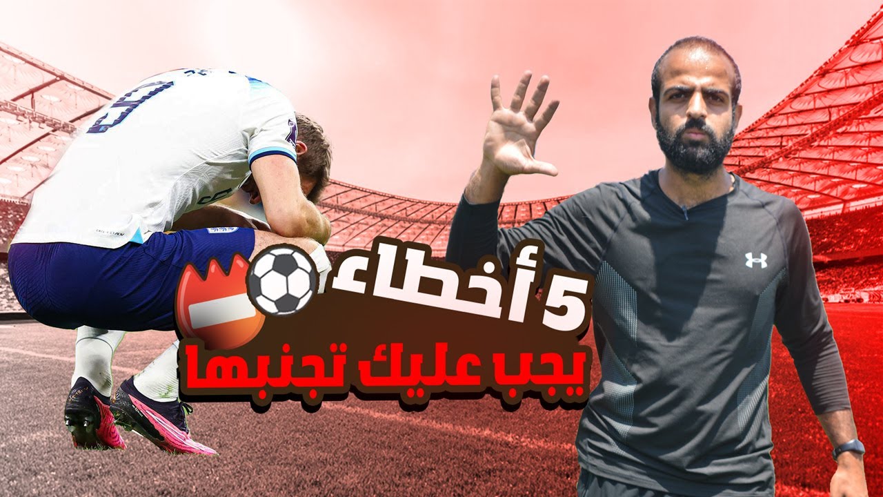 أخطاء شائعة يفعلها معظم لاعبي كرة القدم | تجنب هذه الأخطاء فوراً 🚫⚽
