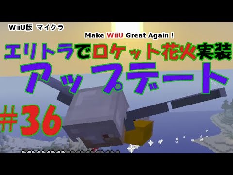 36 Wiiuマイクラ ロケットで飛ぶ アップデート内容 Youtube