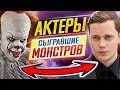 КАК ОНИ ВЫГЛЯДЯТ В ЖИЗНИ?! Актеры, сыгравшие МОНСТРОВ в кино // ДКино