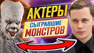 КАК ОНИ ВЫГЛЯДЯТ В ЖИЗНИ?! Актеры, сыгравшие МОНСТРОВ в кино // ДКино