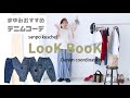 sanpo　【デニム】LOOKBOOK【コーデ】　株式会社 ワンピース