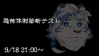 【恐怖耐性診断テスト】ホラー耐性あります！！自分やれます！！【ケモノVtuber】