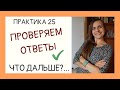 СУПЕРИГРА: ОТВЕТЫ. Что дальше? l Практика 25