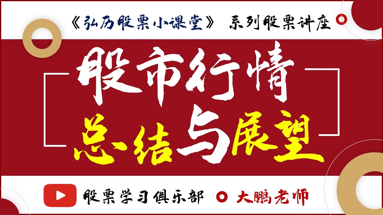 股市行情总结与展望！下周股市行情是涨还是跌呢？ - YouTube