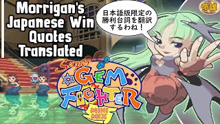 Morrigans Japanese Versus Win Quotes Translated Super Gem Fighter Mini Mix ポケットファイター モリガン対戦勝ち台詞集