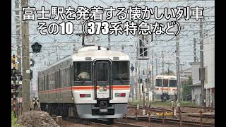 富士駅を発着する懐かしい列車　その10　373系特急「ふじかわ」、「東海」など