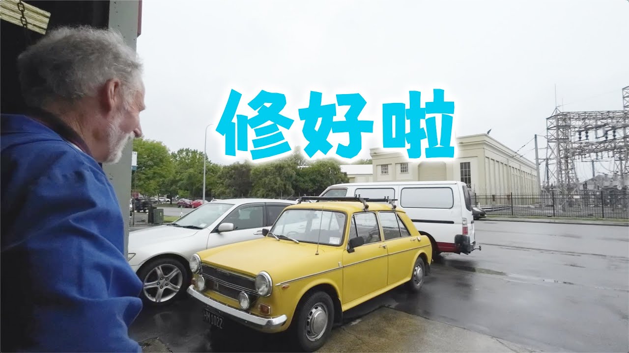修好了小黄车（新西兰 Harold Vlog 957）