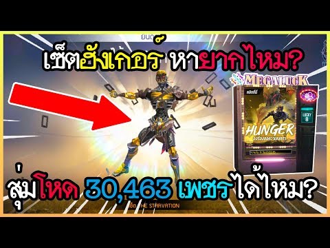 Free Fire สุ่มชุดฮังเกอร์โหด 23,353 เพชรได้ยากจริงหรอ?