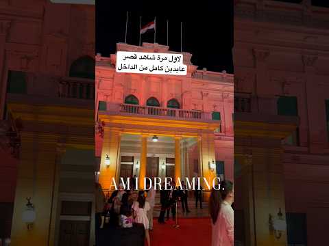 لاول مرة شاهد قصر عابدين كاملا من الداخل مقر الحكم في مصر