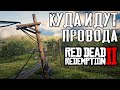 Электричество в RDR 2