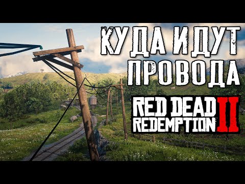 Видео: Электричество в RDR 2