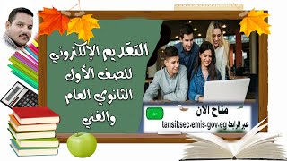 التقديم الإلكتروني للصف الاول الثانوي والفني التنسيق وملء الرغبات 2024م