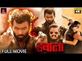 हवाला - Hawala | Blockbuster Hindi Movie 4K | Srinivas | Amulya | Kishore Eksa