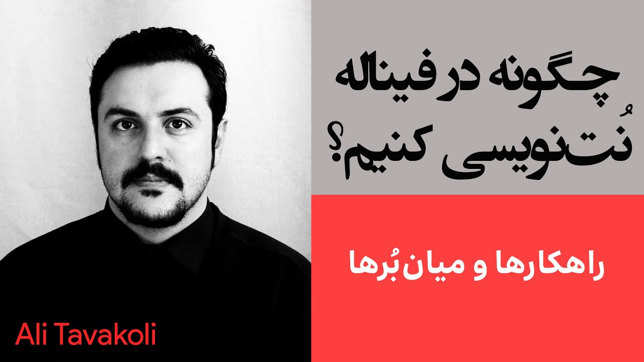 نت‌نویسی آسان در فیناله | میان‌برها و راهکارهای سودمند