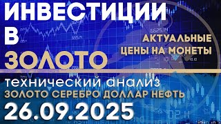 Инвестиционный рынок золота. Анализ рынка золота, серебра, нефти, доллара 26.09.2025 г