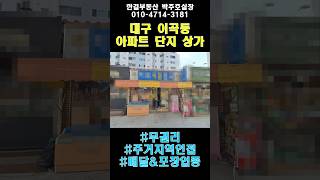 대구 달서구 이곡동 아파트단지 상가 알아보기 #대구달서구상가 #대구달서구무권리 #이곡동상가임대 #이곡동무권리상가 #대구성서상가 #대구성서상가임대