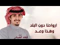 ارواحنا دون البلد وهذا وعد شيلات فهد العيباني 2026 