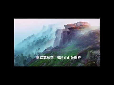 万国都要来赞美主